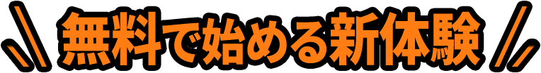 無料で始める新体験